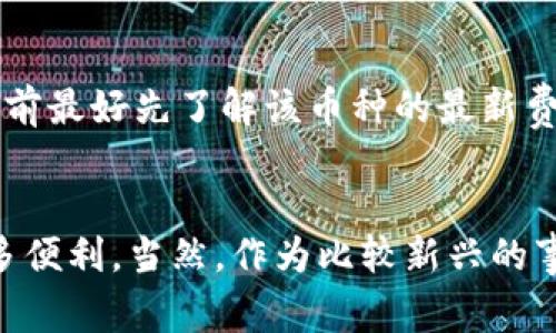 加密货币的转账是一种去中心化的交易方式，通过区块链技术在全球范围内进行即时资金转移。以下是关于加密货币转账的详细介绍，包括其工作原理、步骤以及常见的问题。

加密货币转账的基本原理
加密货币转账的核心在于区块链技术。区块链是一种公开透明的分布式账本，它记录了所有的交易历史。每一笔交易都会被打包成一个“区块”，并与前一个区块相连，形成一条不可篡改的链条。

当你进行加密货币转账时，你的电子钱包会生成一条交易信息，包括发送者的公钥、接收者的公钥、转账金额和交易请求。这个交易信息经过加密后会被广播到整个网络，等待矿工进行验证并打包进区块中。

加密货币转账的步骤

    h41. 准备电子钱包/h4
    在进行转账之前，你需要拥有一个支持加密货币的电子钱包。电子钱包可以是软件钱包、硬件钱包或纸钱包，根据你的需求选择适合的类型。

    h42. 获取收款地址/h4
    每个想要接收加密货币的人都有一个独特的收款地址。让对方将这个地址提供给你，以便你可以将资金转账过去。

    h43. 输入转账信息/h4
    在你的电子钱包中，需要选择“发送”或者“转账”选项，然后输入接收者的地址以及转账金额。如果有需要，可以附加一些备注信息。

    h44. 确认交易/h4
    在确认转账之前，务必仔细检查输入的地址和金额，确保没有错误。加密货币交易是不可逆的，任何错误都可能导致资金的丢失。

    h45. 发起交易/h4
    一旦确认没有问题，就可以点击“发送”按钮，发起交易。你的钱包会生成一个交易记录，并将其广播到区块链网络。

    h46. 等待确认/h4
    交易被矿工验证并打包入区块后，会在网络上记录下来。根据不同国家和币种的区块链网络，确认时间可能从几秒到几分钟不等。

    h47. 查看交易状态/h4
    你可以通过你的电子钱包或区块链浏览器来查看交易状态，确保转账成功。


加密货币转账的优势与劣势

    h4优势/h4
    加密货币转账的主要优势在于去中心化、安全性高和低交易费用。由于没有中介参与，转账的速度较快，而且相对传统银行转账费用而言，通常会低很多。

    h4劣势/h4
    当然，加密货币转账也存在劣势。由于市场波动较大，用户在转账时可能会面临价值不稳定的风险。此外，加密货币的使用仍需一定的技术基础，新手用户在操作时可能会感到困惑。


可能相关的问题

    h41. 如何选择安全的电子钱包？/h4
    选择电子钱包时，安全性无疑是首要考虑的因素。首先，可以选择拥有良好用户评价的钱包应用。另外，硬件钱包由于其离线存储的特性，通常被认为更为安全。

    除了查看钱包服务提供商的背景，确保钱包具有两步验证等安全措施也非常重要。此外，定期备份钱包和账户保护措施，以避免不测情况。

    h42. 转账费用如何计算？/h4
    转账费用通常由网络拥堵程度和选择的矿工费构成。在网络繁忙时，矿工会优先处理高费用的交易，因此用户可能需要提高费用以加快转账速度。
    
    不同加密货币的费用结构也有所不同。例如，比特币在高峰时段转账费用可能会非常昂贵，而一些新兴的币种可能会提供更低的费用。用户在转账前最好先了解该币种的最新费用标准，以转账成本。


对于加密货币的转账，我真心觉得这是一种革新金融方式的体现，虽然仍有许多人对其安全性和合法性持保留态度，但它的确为我们的生活带来了诸多便利。当然，作为比较新兴的事物，用户在使用时仍需保持警惕，确保自己不会因为不熟悉而陷入风险中。总的来说，加密货币的转账是未来金融的一部分，我们仍需继续探索和学习。