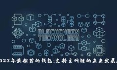 : 2023年最推荐的钱包：支持主网链的未来发展趋
