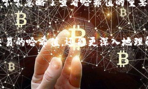 要查看Imtoken上的哈希值，可以按照以下步骤进行：

### 什么是哈希值？
哈希值是区块链技术中的一个重要概念，它是一个唯一的标识符，用于标识区块链上的交易或区块。每笔交易在被记录在区块链上时，都会生成一个独特的哈希值，这个值可以用于追踪和验证交易的真实性。对于使用Imtoken等数字钱包的用户来说，了解哈希值的意义是非常重要的。

### 在Imtoken中查看哈希值的步骤
如果您想在Imtoken中查看某笔交易的哈希值，可以通过以下步骤进行：

1. **打开Imtoken钱包**  
   首先，您需要打开您的Imtoken应用，确保您已经登录到您的钱包中。

2. **查看交易记录**  
   在首页或者钱包界面，通常可以找到“交易记录”或“历史记录”的选项。点击进入查看您之前的所有交易。

3. **找到相关交易**  
   在交易记录中，您可以看到所有的交易，包括您发送或接收的每一笔数字货币。可以通过日期、金额及交易类型来快速找到您想要查看的交易。

4. **查看交易详情**  
   找到相关交易后，点击该交易条目以查看它的详细信息。在详细信息中，您将看到与该交易相关的信息，包括哈希值、区块高度、时间戳等内容。

5. **记录哈希值**  
   您可以复制该哈希值，用于后续的查询和验证。

### 查询哈希值的其他方法
除了直接在Imtoken应用中查看，您还可以通过以下方式查询哈希值的信息：

- **区块链浏览器**  
  您可以使用相关的区块链浏览器（例如以太坊的EtherScan或比特币的Blockchain.com）来输入哈希值，查看该交易的详细信息和状态。这些浏览器提供了更详细的交易信息、确认状态以及相关的区块信息。

- **社交媒体和社区**  
  在一些数字货币相关的社交媒体平台（如Reddit、Twitter等）和社区中，可能会有其他用户分享相关的经验和技巧，您也可以通过这些平台了解更多关于哈希值和交易查询的信息。

### 常见问题
在使用Imtoken和查询哈希值的过程中，用户可能会遇到一些常见问题，以下是两个相关的问题及其解答。

#### 1. 为什么我的交易哈希值没有在区块链上显示？
当您发送交易后，通常会立即生成交易哈希值，但有时您可能会发现该哈希值在区块链浏览器中没有显示。这可能是由于以下几个原因：
- **网络拥堵**：如果网络交易量很高，您的交易可能需要一些时间才能被矿工确认并添加到区块链中。
- **手续费设置过低**：如果您在发送交易时设置的矿工费用过低，可能会导致您的交易被延迟确认。
- **交易未广播**：有时交易未能正确广播到网络，导致未显示在区块链上。

如果您经历了这种情况，可以耐心等待一段时间，或者尝试在Imtoken中找到该交易的状态，如果仍然找不到，可以尝试联系Imtoken的客服以获取帮助。

#### 2. 如何确保我的哈希值是安全和有效的？
确认您的哈希值安全有效很重要，可以采取以下步骤：

- **使用可信的区块链浏览器**：确保您使用的是官方或知名的区块链浏览器，以避免不必要的安全风险。
- **核实交易信息**：在查找哈希值时，确保所输入的信息（如金额和地址）与您发送的交易一致。
- **不分享您的私钥**：无论如何，不要与他人共享您的私钥，私钥是您访问钱包的唯一凭证，泄露私钥可能导致资产损失。

真心觉得，掌握这些技巧能帮助我们更好地使用Imtoken，保护我们的数字资产安全。同时，有点遗憾的是，许多新手在使用过程中常常忽略了查看哈希值的重要性，造成不必要的困惑。

### 结论
了解和查看Imtoken中的哈希值，对于每一位数字货币用户来说都是非常重要的技能。通过上述步骤和提示，您不仅能轻松获取交易的哈希值，还能更深入地理解区块链的运作机制和其背后的技术。这不仅能提高您的使用体验，更能帮助您在这个快速发展的数字货币领域里立于不败之地。

希望以上内容能够对您有所帮助，欢迎您继续关注数字货币的动态，一起探索更多的区块链知识！