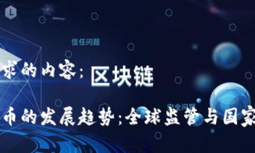 以下是你要求的内容：

未来加密货币的发展趋势：全球监管与国家政策的挑战