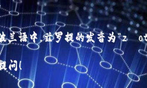 波币是“波兰兹罗提”的俗称，通常用“PLN”表示。在波兰语中，兹罗提的发音为“złoty”，但在中文中可以直接称之为“波币”或“兹罗提”。

如果你有其他相关的问题或者需要更多信息，欢迎提问！