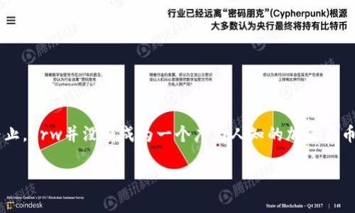 Krw通常指的是“韩元”（Korean Won），但是在加密货币的背景下，它可能指代某种特定的加密货币项目。不过，到我最后的知识更新为止，Krw并没有成为一个广为人知的加密货币。如果您想了解特定的加密货币或者目前的Krw的情况，您可能需要查看一些加密货币交易所或区块链分析网站，以获取最新的信息。 

如果你有更多具体的关于“Krw”的问题或背景信息，欢迎告诉我！