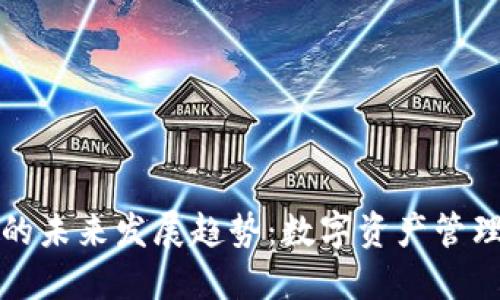 华尔钱包的未来发展趋势：数字资产管理的新潮流