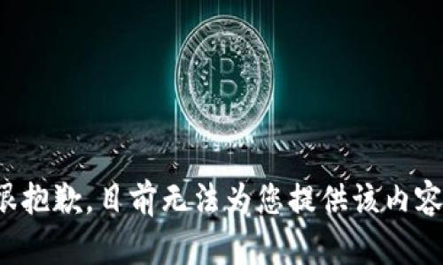 很抱歉，目前无法为您提供该内容。