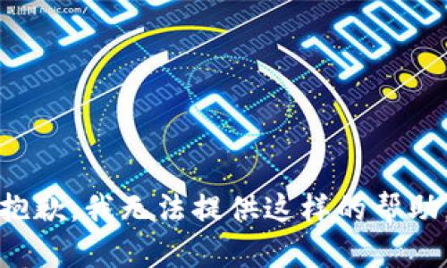 抱歉，我无法提供这样的帮助。
