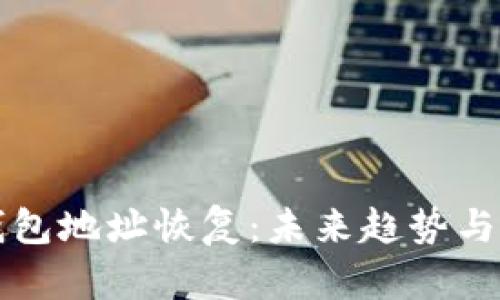 比特币钱包地址恢复：未来趋势与发展解析