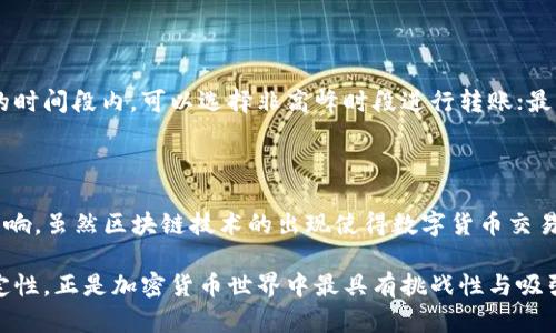在使用imToken进行USDT转账时，确认时间受到多个因素的影响，因此确切的时间并不好预测。下面将对此进行深入分析。

1. imToken及其工作原理简介

imToken是一款比较受欢迎的数字资产钱包，支持多种加密货币的存储及交易，USDT作为一种重要的稳定币，用户在imToken上进行转账时能够享受到快捷的操作和较低的手续费。由于imToken的功能和架构，用户在进行USDT转账时，确认时间会受到区块链网络的影响。

2. USDT转账确认的基本流程

在理解USDT转账确认时间之前，首先要了解转账的基本流程。用户在imToken上发起转账时，系统会生成一笔交易，并将其广播到USDT所基于的区块链网络。以太坊是USDT的主要发行链之一，因此以太坊网络的拥堵情况会直接影响你转账的确认时间。

3. 网络拥堵情况影响确认时间

在区块链网络中，交易被打包到区块中并广播给网络节点。这一过程并非即时完成，而是受网络负载和矿工确认速度的影响。通常情况下，一笔USDT交易在网络正常的情况下，确认时间在几分钟到几十分钟之间。如果网络拥堵，确认时间可能会延长，甚至可能需要数小时才能确认。

4. 交易费用的影响

在imToken上，用户通常可以设置交易的矿工费（Gas Fee）。设定的矿工费越高，矿工优先处理该笔交易的概率就越大，从而加速确认时间。如果您选择了低矿工费，那么您的交易可能会被延迟处理，导致确认时间延长。因此，为了尽快到账，建议在网络繁忙时适当提高矿工费。

5. 交易状态查询与实用小技巧

在imToken钱包中，可以实时查看交易的状态，可以通过“转账记录”进行查询。如果您在发起USDT转账后发现确认时间过长，不妨耐心等待并适时检查状态。此外，使用区块链浏览器（如Etherscan）输入您的交易哈希值，您可以实时查看该笔交易的状态，包括确认次数、成本等信息。

6. 用户提问与疑惑

很多用户在使用imToken进行USDT转账时可能会有一些疑惑，以下是常见的两个问题：

h4问题一：转账状态为何显示成功但仍未到账？/h4

有时候在imToken上发起USDT转账后，系统会显示交易成功，但接收方的钱包仍未显示到账。这种情况常常是由于网络延迟引起的。尽管交易在区块链上确认，但由于节点更新的速度不同，接收方的钱包可能需要一些时间才能显示余额更新。

h4问题二：如何提升USDT转账的确认速度？/h4

提升USDT转账确认速度的方法有几个。首先，用户在发起交易时可以选择较高的矿工费用，这样交易会优先被处理；其次，在网络较为繁忙的时间段内，可以选择非高峰时段进行转账；最后，用户也可以通过查看区块链的实时状态，合理安排转账时间。此外，还可以考虑使用一些支持闪电网络的交易平台进行更快的跨链转账。

7. 总结

通过以上的分析，我们了解到imToken上USDT转账的确认时间不仅与用户的操作直接有关，还受到网络状况和矿工费用等多种因素相互影响。虽然区块链技术的出现使得数字货币交易的便捷性大大提升，但在实际操作过程中，用户仍需具备一定的耐心和策略，以确保自己的资金流转顺利。

无论是在任何时间，转账背后都有大量技术的支撑，而用户自己的选择和应对策略也会在一定程度上影响其交易的体验。这种体验的不确定性，正是加密货币世界中最具有挑战性与吸引力的一部分。