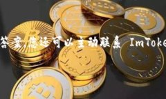 要使用 ImToken 转账，您可以按照以下步骤进行操