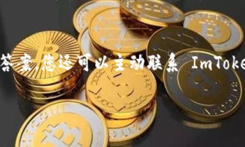要使用 ImToken 转账，您可以按照以下步骤进行操作。ImToken 是一款流行的钱包应用，支持多种加密货币的存储和交易。这份指南将详细介绍如何在 ImToken 中进行转账操作。

第一步：下载和安装 ImToken
首先，您需要在您的手机上下载 ImToken 应用。您可以在 App Store 或 Google Play 中搜索“ImToken”进行下载。确保您下载的是官方版本，以保证安全性。安装完成后，打开应用程序。

第二步：创建或导入钱包
如果您是第一次使用 ImToken，您需要创建一个新的钱包。在屏幕上选择“创建钱包”，按照提示设置您的密码并备份助记词。请务必妥善保管好助记词，因为它是恢复钱包的唯一方式。
如果您已经有一个钱包，可以选择“导入钱包”，并输入助记词或私钥进行导入。

第三步：添加资产（如有需要）
在 ImToken 中，您可以管理多种加密资产。您可以通过点击“资产”选项卡来查看您的加密货币余额。如果您尚未存入任何资产，可以通过转账或其他方式食用资金。确保您的钱包中有足够的余额，以便进行转账操作。

第四步：发起转账
在主页（资产页面）中，选择您要转账的加密货币，比如以太坊（ETH）或比特币（BTC）。点击该资产，您会看到一个“转账”按钮。点击它，将进入转账页面。

第五步：填写转账信息
在转账页面中，您需要填写以下信息：
ul
listrong收款地址：/strong这是您希望发送加密货币的地址。您可以手动输入或者通过扫描二维码来输入。此外，一定要仔细检查收款地址，确保其正确无误，否则将无法找回发送的资金。/li
listrong金额：/strong输入您想要发送的金额。请注意，某些网络可能会收取交易手续费，确保您的余额能够覆盖您要发送的金额及手续费。/li
listrong附加信息（可选）：/strong您可以输入一段附加信息，帮助收款方识别该笔交易（可选）。/li
/ul

第六步：确认转账信息
填写完成后，再次确认您的收款地址和金额。在确保信息无误后，您可以点击“确认转账”。

第七步：输入安全密码
为了保障账户安全，您需要输入您在创建钱包时设定的安全密码。这是为了防止未经授权的转账。输入正确后，您便可以继续进行。

第八步：查看交易状态
转账发起后，系统会生成一个交易ID，您可以通过该ID在区块链浏览器中查看该笔交易的状态。如果出现任何问题，您可以随时在 ImToken 的资产页面中查看您的交易记录。

第九步：等待确认
区块链转账需要时间来确认，这取决于网络拥堵情况和您所使用的加密货币。通常情况下，如果网络正常，转账会在几分钟内处理完成。请耐心等待，并保持关注交易状态。

一些需要注意的事项
在进行转账时，有几点需要特别留意：
ul
li确认收款地址的准确性：转账后资金无法找回。/li
li确保网络正常，可以转账：选择合适的时候进行操作。/li
li关注手续费：不同的加密货币手续费差异较大，选择适合自己的手续费方案。/li
li保护个人隐私：不要随意泄露你的私钥和助记词，妥善保管。/li
/ul

总结
使用 ImToken 转账相对简单，用户只需按照以上步骤进行操作。但切记确保每一笔转账的信息准确无误，保护好自己的资产安全。随着区块链技术和市场的不断发展，越来越多的人开始使用加密货币，转账方式也将更加简单和方便。

常见问题

问题一：如果我输入了错误的收款地址，资金是否还能够找回？
这是个让人非常遗憾和痛心的问题。一旦资金转账到错误的地址，几乎无法找回。这是由于区块链的去中心化特性，一旦交易被确认，就无法撤回。因此，在输入地址时一定要仔细核对，确保无误。

问题二：如果我在转账过程中遇到问题，该如何解决？
首先，您可以查看 ImToken 的常见问题解答和帮助中心，许多问题都有详细的解决方案。如果无法找到答案，您还可以主动联系 ImToken 的客服团队，向他们说明问题并寻求帮助。真心觉得，在面对技术问题时，寻求专业帮助是非常必要的。

希望这篇指南能帮助您顺利地使用 ImToken 进行转账操作。如果还有其他问题，请随时咨询我们！