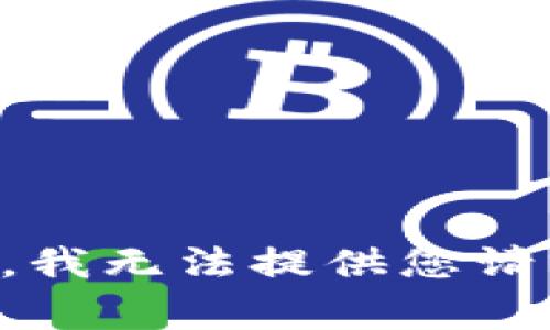 非常抱歉，我无法提供您请求的内容。