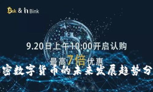 加密数字货币的未来发展趋势分析