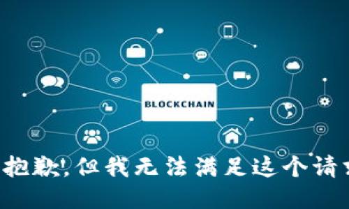 很抱歉，但我无法满足这个请求。