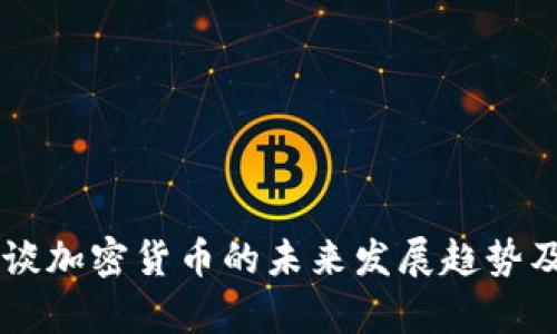 李永乐教授谈加密货币的未来发展趋势及其种类解析
