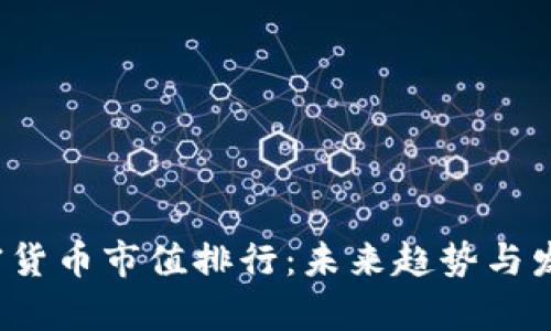 2023年加密货币市值排行：未来趋势与发展前景分析