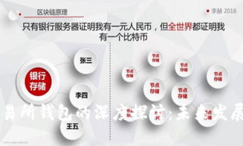 虚拟币钱包与交易所钱包的深度探讨:未来发展趋势及选择指南