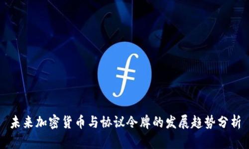 未来加密货币与协议令牌的发展趋势分析