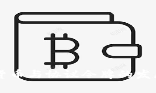 未来加密货币与协议令牌的发展趋势分析