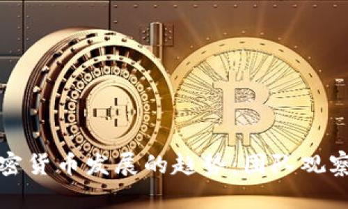 未来加密货币发展的趋势：团队观察与洞察