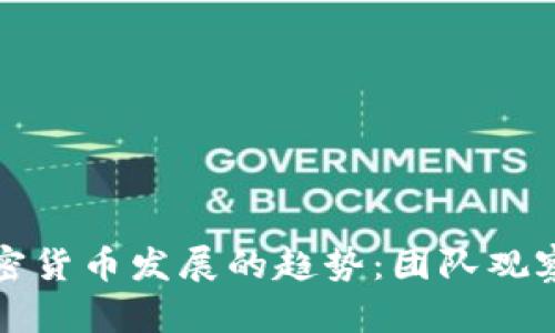 未来加密货币发展的趋势：团队观察与洞察