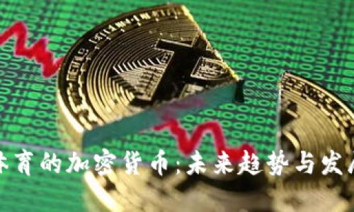 体育的加密货币:未来趋势与发展