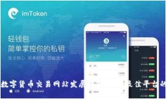 未来数字货币交易网站发展趋势：选择最佳平台