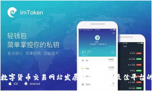 未来数字货币交易网站发展趋势:选择最佳平台的指南