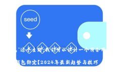 对于“解除ETC钱包”这个主题，我们可以设计一