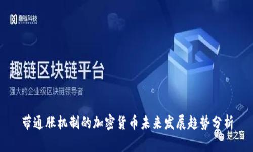带通胀机制的加密货币未来发展趋势分析