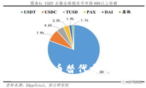 未来金融:加密货币替代方案的趋势与发展