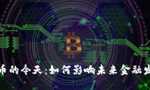 加密货币的今天：如何影响未来金融发展趋势