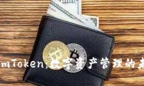 从交易所到imToken：数字资产管理的未来发展趋势
