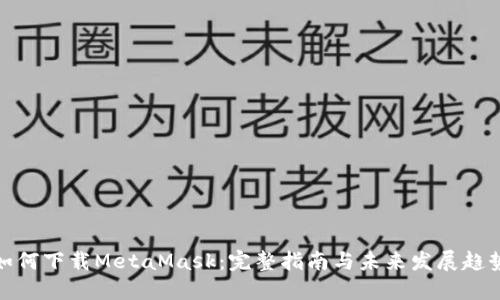 如何下载MetaMask：完整指南与未来发展趋势