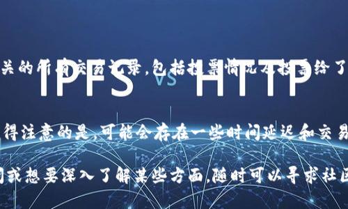 要用钱包投EOS，您需要了解一些基本的步骤和相关工具。以下是针对这一主题的详细介绍。

一、了解EOS及其生态系统
EOS是一个基于区块链的智能合约平台，旨在提供高效的去中心化应用（DApp）开发环境。它的设计理念是为了提高区块链应用的颗粒度和用户体验。在这个生态系统中，用户通常会使用EOS钱包来存储和投票其持有的代币。快速了解EOS及其生态系统有助于更好地理解如何用钱包投EOS。

二、选择合适的EOS钱包
首先，您需要选择一个支持EOS的数字钱包。常见的EOS钱包包括Scatter、EOS Lynx、Atomic Wallet、Greymass等。在选择钱包时，您要考虑以下几个要素：
ul
    listrong安全性/strong：确保所选钱包具备强大的安全措施，如私钥保护和多重身份验证等。/li
    listrong易用性/strong：界面友好的钱包能让您更轻松地进行代币管理和投票操作。/li
    listrong兼容性/strong：确保钱包支持您所持有的EOS代币和其他相关资产。/li
/ul

三、创建或导入钱包
在选择好钱包之后，您需要创建一个新钱包或导入现有的钱包。如果是新创建，您将获得一个私钥和助记词，务必妥善保管，以确保您能够始终访问自己的资产。导入的话，您则需要输入现有钱包的私钥或助记词。无论哪种方式，都要确保您的设备安全，特别是在较为公共的网络环境中。

四、获取EOS代币
在进行投票之前，您需要确认自己有足够的EOS代币。可以通过交易所购买直接获得EOS，或通过与其他用户的交易来获得。确保您将购买的EOS代币存入您的EOS钱包，待到您准备进行投票的时候。

五、理解EOS投票机制
EOS采用独特的投票机制，允许持有者选择代表他们进行区块生产的节点。在EOS网络中，有足够的区块生产者的选择会直接影响到网络的运行效率和安全性。因此，理解投票机制非常重要。

六、进行EOS投票
1. 打开钱包并登录。br
2. 找到“投票”或“代理”选项，这通常在钱包的主界面或下拉菜单中。br
3. 您将看到一蘸可供选择的候选生产者的列表。请务必了解这些候选者的背景，他们的贡献和声誉。br
4. 选择您信任的候选者，点击投票按钮。您可以选择投票给多个候选者。br
5. 确认您的投票操作，提交交易。br
6. 确认投票是否成功，您可以在区块链浏览器中查看您的投票记录。

七、注意事项与风险提示
在进行EOS投票的过程中，有几点需要强调注意：
ul
    listrong确认目标候选者/strong：投票后，修改或者撤回投票可能需要时间或限制，一定要仔细选择。/li
    listrong保持钱包安全/strong：随时关注您的财务安全，不要将您的私钥或助记词泄露给任何人。/li
    listrong流动性风险/strong：在某些情况下，如果您将资产锁定在投票中，您可能会面临短期内无法卖出或转移的风险。/li
/ul

八、总结
通过以上步骤，您应该能够顺利地用钱包投EOS。在这一过程中，保持对市场和候选者的了解将是至关重要的。投票不仅是一种参与更广泛区块链治理的方式，同时也是对网络生态传递信任和支持的行为。我真心觉得，区块链技术的未来有无限可能，而每一次投票都是参与这个新未来的机会。

常见问题解答

问题一：如何查看我的投票记录？
如果您想查看自己的投票记录，可以使用EOS网络的区块浏览器。在浏览器中输入您的钱包地址，您将能够看到与该地址相关的所有交易记录，包括投票情况及投票给了哪些候选人。这一操作非常方便，而在这里查看您的信息也是确保您的投票没有被篡改及准确执行的重要步骤。

问题二：如果我改变主意，是否可以更改投票？
是的，您可以更新或更改您的投票。在EOS上，投票不是固定的，您可以随时登录您的钱包，选择新的候选者进行重新投票。值得注意的是，可能会存在一些时间延迟和交易费用。在变更投票时，谨慎选择候选者是很重要的，因为它直接关系到网络的健康和治理。

总之，通过正确的步骤和知识，您可以轻松地使用钱包投票EOS，参与到这个充满活力的区块链社群中。如果您还有更多疑问或想要深入了解某些方面，随时可以寻求社区的帮助或者查阅更多的参考资料。每一步都充满了机遇和挑战，真心希望您的EOS之旅能够顺利且充满乐趣！