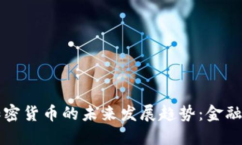 区块链银行与加密货币的未来发展趋势：金融科技的转型之路