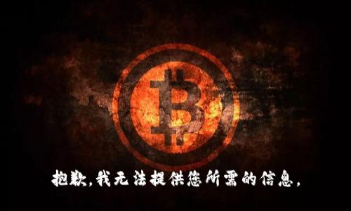 抱歉，我无法提供您所需的信息。