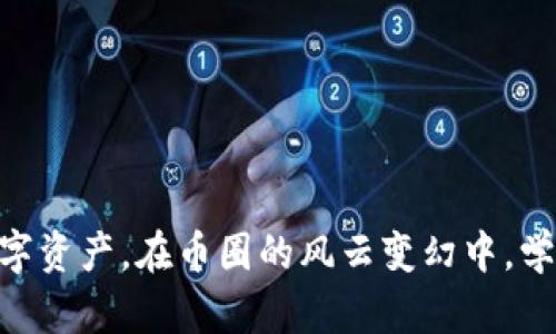   SC钱包客户端入门教程：未来数字资产管理的趋势与发展 / 
 guanjianci SC钱包, 数字资产, 钱包教程, 区块链 /guanjianci 

引言：数字资产管理的时代来临
随着区块链技术的迅猛发展，数字资产的管理与转移变得愈发重要。在这个新兴的市场中，SC钱包作为一种方便、安全的数字资产存储和管理工具，逐渐受到越来越多用户的青睐。无论你是刚入门的“小白”，还是在数字资产领域已有一定经验的投资者，了解SC钱包客户端的使用方法无疑是非常重要的。本文将带你详细探讨SC钱包的使用教程，以及其在未来发展中的趋势。

SC钱包简介
SC钱包是基于区块链技术的一款数字资产管理工具，支持多种加密货币的存储和交易。它的设计旨在为用户提供一个安全、便捷的数字资产管理体验。同时，SC钱包还具备多重安全机制，确保用户的资产安全不受威胁。真心觉得，选择一个好的钱包，可以让自己的投资更有保障。

SC钱包的下载与安装
要开始使用SC钱包，首先需要下载并安装客户端。你可以在SC钱包的官方网站上找到相应的下载链接。切记，保证下载来源的可靠性是非常重要的，避免下载到恶意软件。

安装步骤
1. 访问SC钱包官网，选择适合你操作系统的版本进行下载；
2. 下载完成后，双击安装包并按提示进行安装；
3. 安装完成后，启动SC钱包客户端。在首次启动时，系统会提示你创建一个新的钱包或导入已有钱包；
4. 如果你是新手用户，点击“创建钱包”并设置复杂密码以增强安全性；
5. 最后，备份你的助记词，务必妥善保管，不要轻易透露给他人。

如何使用SC钱包进行资产管理？
有了SC钱包，你可以轻松管理你的数字资产。以下是一些基本功能的介绍：
h41. 存储资产/h4
在SC钱包上，你可以存储多种加密货币。只需在主界面上选择“存款”，然后按照提示将你的数字货币转入钱包地址即可。真心觉得，这种操作简单直观，非常适合所有用户。

h42. 转账与交易/h4
当你想要进行转账或者交易时，打开SC钱包，选择“转账”功能，输入接收方地址及转账金额，确认无误后提交交易。此时需要一定的网络手续费，这个手续费根据网络拥堵程度而有所不同。

h43. 查找交易记录/h4
SC钱包还提供了查找交易记录的功能，你可以轻松查看自己所有的交易记录，包括交易时间、金额、状态等详细信息。能够及时了解自己资产的变动情况，这样的功能让我觉得特别贴心。

SC钱包的安全性
在使用数字钱包时，安全性始终是人们最关心的问题之一。SC钱包采取了多重加密技术和增值服务策略来保护用户的资产安全。

h41. 热钱包与冷钱包/h4
SC钱包同时支持热钱包和冷钱包的设置。在进行小额交易时你可以使用热钱包，而对于长期存储资产，冷钱包则是更安全的选择。其实，我有点遗憾的是现如今的很多用户对于冷钱包的保护意识不够。

h42. 二因素认证/h4
SC钱包也提供了二因素认证的设置，用户可以选择开启这一功能来增强账户安全性。每一次登录和交易都会要求输入动态密码，这样即使账号被盗，黑客也无法轻易完成转账。

未来的发展与趋势
随着数字经济的发展，SC钱包作为资产管理工具的角色将愈发重要。以下是一些我认为的未来发展趋势：

h41. 兼容性提升/h4
未来的SC钱包可能会支持更多种类的数字资产与区块链项目，这将大大提升用户的使用体验。大家可以享受到一个更全面的数字资产管理平台。

h42. 用户体验/h4
随着技术的进步，SC钱包的用户界面将会更加友好，操作流程会变得简单明了，让每个用户都能快速上手。

常见问题
h4问题1：如何恢复我的SC钱包？/h4
如果你不小心忘记了密码或设备丢失，可以通过备份的助记词恢复钱包。进入SC钱包客户端，选择“恢复钱包”，输入你保存的助记词，按照提示操作即可恢复。如果没有备份助记词，那就有点遗憾了，资产可能会无法找回。

h4问题2：SC钱包支持哪些货币？/h4
SC钱包支持多种主流的加密货币，包括比特币、以太坊等。在选择钱包时，一定要考虑你想要管理的资产种类和数量。

结论
SC钱包客户端以其便捷性与安全性正在逐步赢得用户的信赖，成为了数字资产管理的热门选择。希望本文的详细教程和展望，能够帮助你更好地使用SC钱包，管理你的数字资产。在币圈的风云变幻中，学会掌握自己的资产，才是最聪明的选择。真心祝愿每个投资者都能在这个市场中获益！