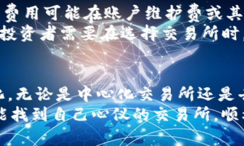 jiaoti2024年加密货币交易所排名：未来趋势与市场分析/jiaoti  
加密货币, 交易所, 排名, 未来发展/guanjianci

引言：加密货币交易所的重要性
在当今数字经济迅速发展的时代，加密货币交易所已成为投资者和交易者进入加密世界的主要通道。随着市场的不断成熟，了解交易所的排名和未来发展趋势，对投资者而言显得尤为重要。真心觉得，选择对的交易所可能会事关重大，从而影响整个投资的收益和风险管理。

加密货币交易所的分类与特点
加密货币交易所可以大致分为两类：中心化交易所（CEX）和去中心化交易所（DEX）。中心化交易所如币安（Binance）、火币（Huobi）等，提供相对稳定的交易体验，同时还拥有丰富的投资工具和流动性。然而，这种模式也带来了安全性和隐私问题。
而去中心化交易所，如以太坊上的Uniswap或SushiSwap，则优先考虑安全性和用户隐私，允许用户直接在他们的钱包中交易资产。但这类交易所可能会在流动性和用户体验上逊色于中心化交易所。有点遗憾的是，很多投资者对于去中心化交易所的操作流程仍感到陌生，导致其市场份额发展较慢。

2024年加密货币交易所排名预测
市场上有多个因素影响着交易所排名，包括用户体验、安全性、交易手续费、市场流动性、资产种类等。根据当前市场趋势，下面是2024年加密货币交易所的排名预测：
ol
    listrong币安（Binance）/strong/li
    listrongCoinbase/strong/li
    listrong火币（Huobi）/strong/li
    listrongOKEx/strong/li
    listrongKraken/strong/li
/ol
我们可以看到，币安继续霸占市场，凭借极高的流动性和丰富的资产种类吸引着用户。而Coinbase则因其用户友好的界面与合规性的保证，在北美市场的表现突出，吸引了大量的普通投资者。

加密货币交易所未来的发展趋势
未来，随着区块链技术的不断进步，我们可以预见几个发展趋势：
ul
    listrong合规性与安全性/strong：越来越多的国家和地区开始重视加密货币的监管，合规性将成为交易所生存的重要因素。因此，交易所需要提升自己的安全性和透明度来满足监管要求。/li
    listrong多样化的金融产品/strong：随着DeFi（去中心化金融）的兴起，交易所也会逐步推出更多的金融产品，如期权、期货和质押等，以吸引多元化的用户群体。/li
    listrong用户体验/strong：随着竞争的加剧，交易所将更加注重用户体验，包括界面的友好性、交易的便捷性以及客户服务的质量。/li
/ul

可能关注的问题
在深入了解交易所之前，投资者常常会问一些关键问题。以下是两个常见的问题和详细的解析。

问题一：如何选择一个安全可靠的加密货币交易所？
选择一个安全可靠的交易所是每位投资者的基本需求。真心觉得，这一过程可能会有些复杂。
首先，投资者应该查看交易所的合规性。一些受监管的交易所，例如Coinbase，会遵循严格的法规，确保用户资产的安全。此外，用户可以查看交易所的安全历史，看看是否曾发生过大规模的安全事故。如果有这样的历史，投资者应谨慎选择。
其次，了解交易所提供的安全措施也很重要，包括双重身份验证（2FA）、冷钱包存储、保险等。这些措施能显著降低资产被盗或丢失的风险。有点遗憾的是，尽管很多交易所提供了这些功能，但并非所有用户都能够有效利用，因此一个友好的用户界面也至关重要。

问题二：交易所手续费如何影响加密货币交易的收益？
交易所的手续费直接影响到投资者的收益。一般而言，交易所会收取交易手续费、提币手续费等。有些交易所表面上手续费很低，但实际费用可能在账户维护费或其他隐性费用中体现出来。
例如，某交易所的交易手续费为0.1%，但同时提币手续费高达10美元，若不控制频繁交易或提币行为，将大大降低投资的收益率。因此，投资者需要在选择交易所时，全面评估各种费用。有时候，一些综合性高的交易所虽然手续费稍高，但提供丰富的服务和工具，可能在长期投资中反而更划算。

总结：加密货币交易所的未来充满可能性
总的来说，加密货币市场及其交易所正不断迎来新机遇与挑战。随着技术的不断进步和用户需求的多样化，未来的交易所将更加人性化。无论是中心化交易所还是去中心化交易所，只有不断地调整和改进自身的服务，才能在竞争中立于不败之地。
对于投资者而言，关注交易所的排名和未来趋势，选择安全、合规、用户友好的交易所，将为投资之路铺平道路。真心希望每位投资者都能找到自己心仪的交易所，顺利实现财富增值。