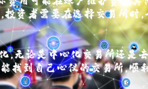 jiaoti2024年加密货币交易所排名：未来趋势与市场分析/jiaoti  
加密货币, 交易所, 排名, 未来发展/guanjianci

引言：加密货币交易所的重要性
在当今数字经济迅速发展的时代，加密货币交易所已成为投资者和交易者进入加密世界的主要通道。随着市场的不断成熟，了解交易所的排名和未来发展趋势，对投资者而言显得尤为重要。真心觉得，选择对的交易所可能会事关重大，从而影响整个投资的收益和风险管理。

加密货币交易所的分类与特点
加密货币交易所可以大致分为两类：中心化交易所（CEX）和去中心化交易所（DEX）。中心化交易所如币安（Binance）、火币（Huobi）等，提供相对稳定的交易体验，同时还拥有丰富的投资工具和流动性。然而，这种模式也带来了安全性和隐私问题。
而去中心化交易所，如以太坊上的Uniswap或SushiSwap，则优先考虑安全性和用户隐私，允许用户直接在他们的钱包中交易资产。但这类交易所可能会在流动性和用户体验上逊色于中心化交易所。有点遗憾的是，很多投资者对于去中心化交易所的操作流程仍感到陌生，导致其市场份额发展较慢。

2024年加密货币交易所排名预测
市场上有多个因素影响着交易所排名，包括用户体验、安全性、交易手续费、市场流动性、资产种类等。根据当前市场趋势，下面是2024年加密货币交易所的排名预测：
ol
    listrong币安（Binance）/strong/li
    listrongCoinbase/strong/li
    listrong火币（Huobi）/strong/li
    listrongOKEx/strong/li
    listrongKraken/strong/li
/ol
我们可以看到，币安继续霸占市场，凭借极高的流动性和丰富的资产种类吸引着用户。而Coinbase则因其用户友好的界面与合规性的保证，在北美市场的表现突出，吸引了大量的普通投资者。

加密货币交易所未来的发展趋势
未来，随着区块链技术的不断进步，我们可以预见几个发展趋势：
ul
    listrong合规性与安全性/strong：越来越多的国家和地区开始重视加密货币的监管，合规性将成为交易所生存的重要因素。因此，交易所需要提升自己的安全性和透明度来满足监管要求。/li
    listrong多样化的金融产品/strong：随着DeFi（去中心化金融）的兴起，交易所也会逐步推出更多的金融产品，如期权、期货和质押等，以吸引多元化的用户群体。/li
    listrong用户体验/strong：随着竞争的加剧，交易所将更加注重用户体验，包括界面的友好性、交易的便捷性以及客户服务的质量。/li
/ul

可能关注的问题
在深入了解交易所之前，投资者常常会问一些关键问题。以下是两个常见的问题和详细的解析。

问题一：如何选择一个安全可靠的加密货币交易所？
选择一个安全可靠的交易所是每位投资者的基本需求。真心觉得，这一过程可能会有些复杂。
首先，投资者应该查看交易所的合规性。一些受监管的交易所，例如Coinbase，会遵循严格的法规，确保用户资产的安全。此外，用户可以查看交易所的安全历史，看看是否曾发生过大规模的安全事故。如果有这样的历史，投资者应谨慎选择。
其次，了解交易所提供的安全措施也很重要，包括双重身份验证（2FA）、冷钱包存储、保险等。这些措施能显著降低资产被盗或丢失的风险。有点遗憾的是，尽管很多交易所提供了这些功能，但并非所有用户都能够有效利用，因此一个友好的用户界面也至关重要。

问题二：交易所手续费如何影响加密货币交易的收益？
交易所的手续费直接影响到投资者的收益。一般而言，交易所会收取交易手续费、提币手续费等。有些交易所表面上手续费很低，但实际费用可能在账户维护费或其他隐性费用中体现出来。
例如，某交易所的交易手续费为0.1%，但同时提币手续费高达10美元，若不控制频繁交易或提币行为，将大大降低投资的收益率。因此，投资者需要在选择交易所时，全面评估各种费用。有时候，一些综合性高的交易所虽然手续费稍高，但提供丰富的服务和工具，可能在长期投资中反而更划算。

总结：加密货币交易所的未来充满可能性
总的来说，加密货币市场及其交易所正不断迎来新机遇与挑战。随着技术的不断进步和用户需求的多样化，未来的交易所将更加人性化。无论是中心化交易所还是去中心化交易所，只有不断地调整和改进自身的服务，才能在竞争中立于不败之地。
对于投资者而言，关注交易所的排名和未来趋势，选择安全、合规、用户友好的交易所，将为投资之路铺平道路。真心希望每位投资者都能找到自己心仪的交易所，顺利实现财富增值。