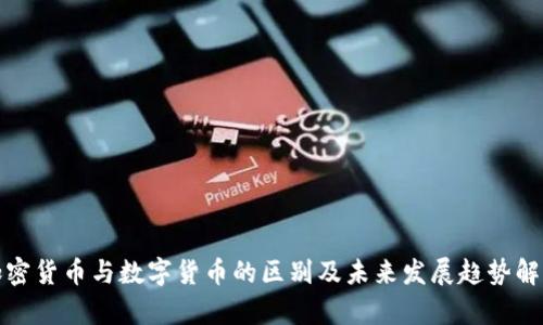 加密货币与数字货币的区别及未来发展趋势解析