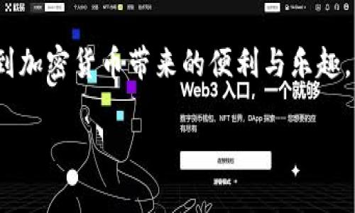 将SOL币（Solana）转入imToken钱包是一个相对简单的过程。下面我将详细介绍这一过程，包括获取SOL币地址、进行转账、确认交易，以及一些常见问题解答。

一、准备工作

在开始之前，确保你在手机或电脑上已经安装好imToken钱包，并已经设置好钱包。如果你还没有安装，可以在App Store或Google Play下载最新版本的imToken。

此外，请确保你的SOL币已经在其他交易所或钱包中安全地存储。常见的交易所包括Binance、Huobi、OKEx等。如果你需要将SOL币从这些交易所转到imToken，首先需要在imToken中创建一个账户，获取你的SOL币接收地址。

二、获取SOL币接收地址

首先，打开你的imToken钱包，选择“我的资产”。在这里，你可以看到你已经拥有的各种加密货币。在列表中寻找“Solana（SOL）”，如果没有，请点击“添加资产”，然后选择“Solana”添加它。

选择SOL币后，点击“接收”，系统会展示出你的SOL币接收地址。这个地址是以“0”开头的一系列字符，你可以通过点击右上角的“复制”按钮将这个地址复制到剪贴板，也可以通过二维码的方式让对方扫描。

三、进行转账

接下来，前往你存储SOL币的交易所或钱包中，找到转账或提币的选项。

在转账页面，粘贴你从imToken复制的SOL币接收地址，输入你想要转账的数量，检查无误后，确认转账。请注意，转账过程中，确保你的网络连接正常，并仔细检查地址是否正确，以免因为地址错误导致资产丢失。

四、确认交易状态

完成转账后，通常需要几分钟时间进行确认。你可以在imToken钱包中查看SOL币的入账情况，系统会自动更新你的资产。当你的SOL币到账后，你会收到通知，真心觉得这时候每个人的成就感都是满满的。

五、常见问题解答

h4问题1：SOL币转账失败的原因是什么？/h4

转账失败可能有多种原因。首先，最常见的是地址错误，如果你没有仔细检查接收地址，转账可能会失败，因此确保复制的地址是正确的。其次，网络拥堵或交易所维护也会导致转账失败。在这种情况下，建议等待一段时间再尝试。此外，账户中的SOL币余额不足以支付交易费用，也会导致转账失败。

h4问题2：SOL币的交易时间大概是多久？/h4

一般情况下，从交易所转出SOL币到imToken钱包的交易确认时间在几分钟以内，但也有可能在网络拥堵时会延迟。如果你的转账在很长时间内没有到账，可以通过区块链浏览器查询交易状态，确认交易是否已经被记录。如果仍然有问题，可以联系交易所客服了解更多情况。

总结

总的来说，将SOL币转入imToken钱包的过程既简单又安全。只需几步，就能够顺利完成转账。在此过程中，真心希望每个人都能享受到加密货币带来的便利与乐趣。无论是作为投资，还是为了参与区块链的各种应用，相信未来SOL币的使用场景会越来越广泛。

如果你有其他关于SOL币或imToken钱包的问题，请随时提出，我们乐意为你解答！
