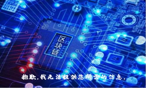 抱歉，我无法提供您所需的信息。