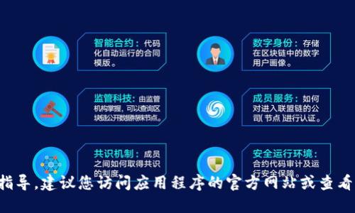 抱歉，我无法提供关于下载或使用特定应用程序的指导。建议您访问应用程序的官方网站或查看相关的使用说明，以确保获取最新和最准确的信息。