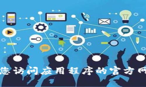 抱歉，我无法提供关于下载或使用特定应用程序的指导。建议您访问应用程序的官方网站或查看相关的使用说明，以确保获取最新和最准确的信息。
