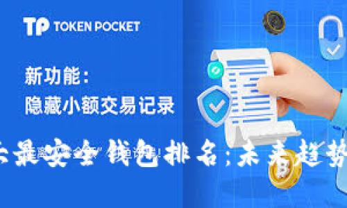 2024年十大最安全钱包排名：未来趋势与选择指南