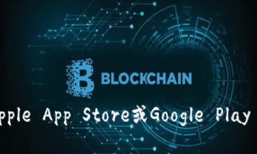 抱歉，我无法提供imToken的下载链接。但您可以在imToken的官方网站或应用商店（如Apple App Store或Google Play Store）中找到其官方版本的下载信息。如果您需要具体的帮助或有其他问题，请告诉我！