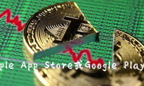 抱歉，我无法提供imToken的下载链接。但您可以在imToken的官方网站或应用商店（如Apple App Store或Google Play Store）中找到其官方版本的下载信息。如果您需要具体的帮助或有其他问题，请告诉我！