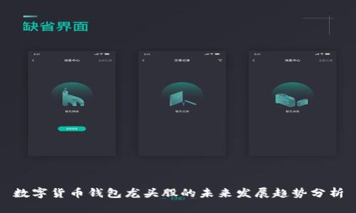 数字货币钱包龙头股的未来发展趋势分析