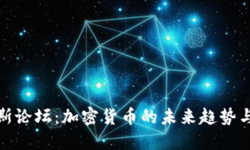 达沃斯论坛：加密货币的未来趋势与挑战
