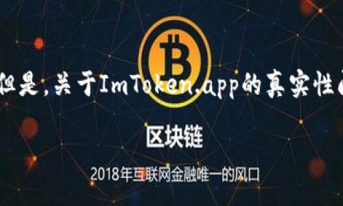 在这个数字化飞速发展的时代，随着区块链技术的不断进步，各种数字货币钱包应用也层出不穷。ImToken钱包作为其中一个较为知名的数字货币钱包，受到不少用户的关注与使用。但是，关于ImToken.app的真实性问题也在网络上引发了诸多讨论，许多用户在搜索时会提出“ImToken app真假”的问题。本文将对此进行详细探讨，帮助用户更好地了解ImToken钱包的确切信息及其使用注意事项。

ImToken钱包的真实性及未来发展趋势分析