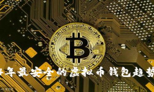 2024年最安全的虚拟币钱包趋势分析